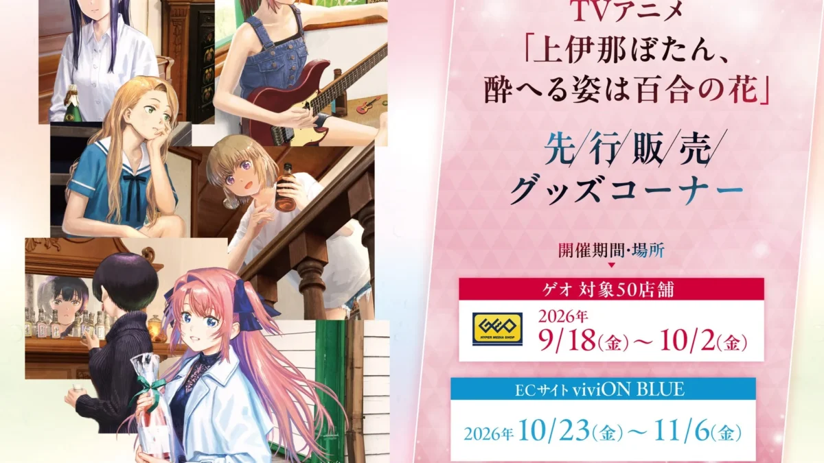 ファン必見！TVアニメ『上伊那ぼたん、酔へる姿は百合の花』新作グッズが先行販売決定！限定特典も見逃せない！