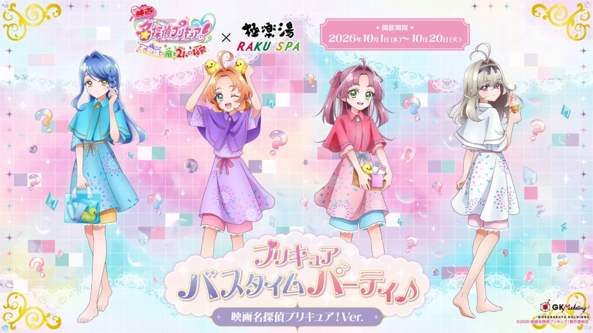 『映画名探偵プリキュア！』×極楽湯・RAKU SPAコラボ開催決定！描き下ろしグッズ＆メニューで最高の「推し活バスタイム」を楽しもう！