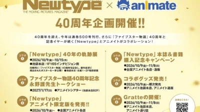 「Newtype」とアニメイトの40周年を祝う豪華企画が続々開催！ファン必見の展示、トークショー、限定グッズを見逃すな！
