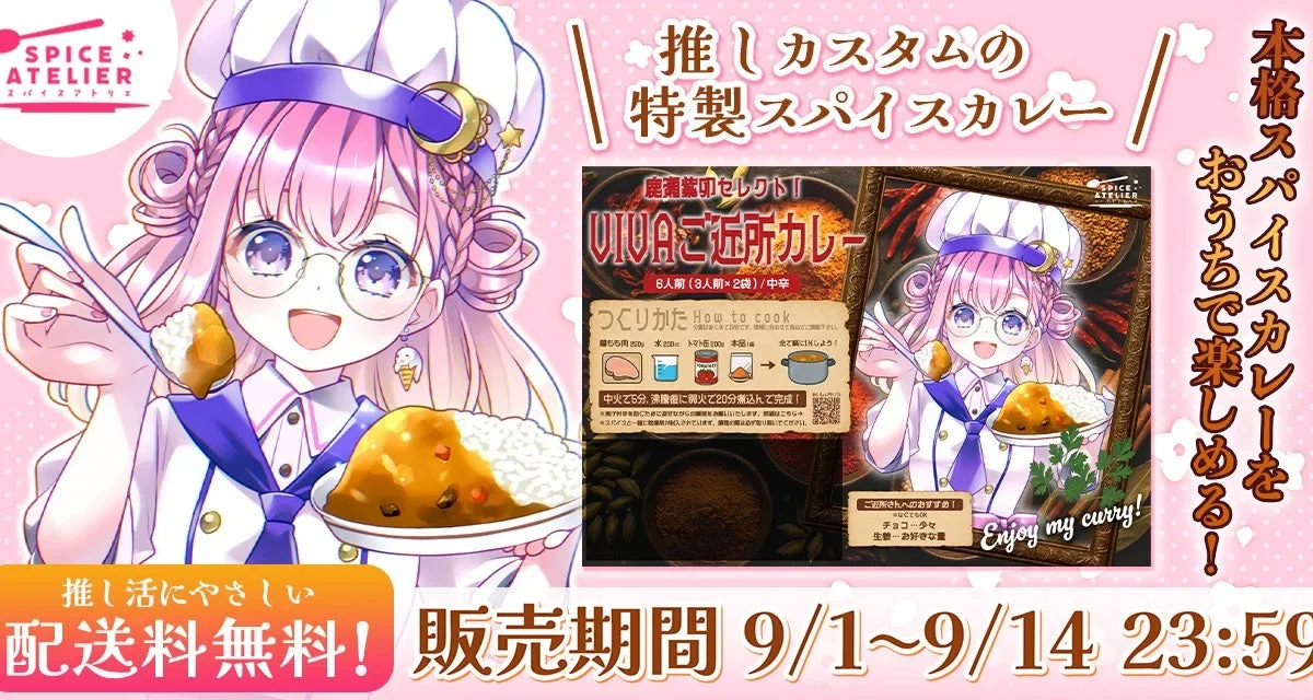 推しの味を自宅で楽しめる！VTuberコラボのカスタムスパイスカレー『スパイスアトリエ』受注開始！