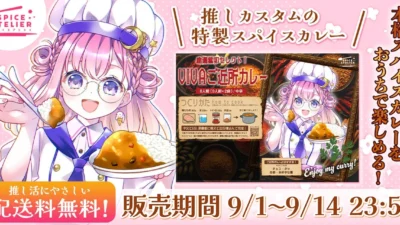 推しの味を自宅で楽しめる！VTuberコラボのカスタムスパイスカレー『スパイスアトリエ』受注開始！