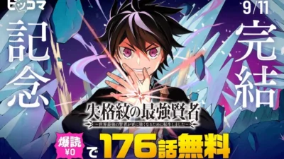 「失格紋の最強賢者」ついに完結！ピッコマで176話爆読み¥0＆豪華特典イベント開催！推し活応援キャンペーンを見逃すな！