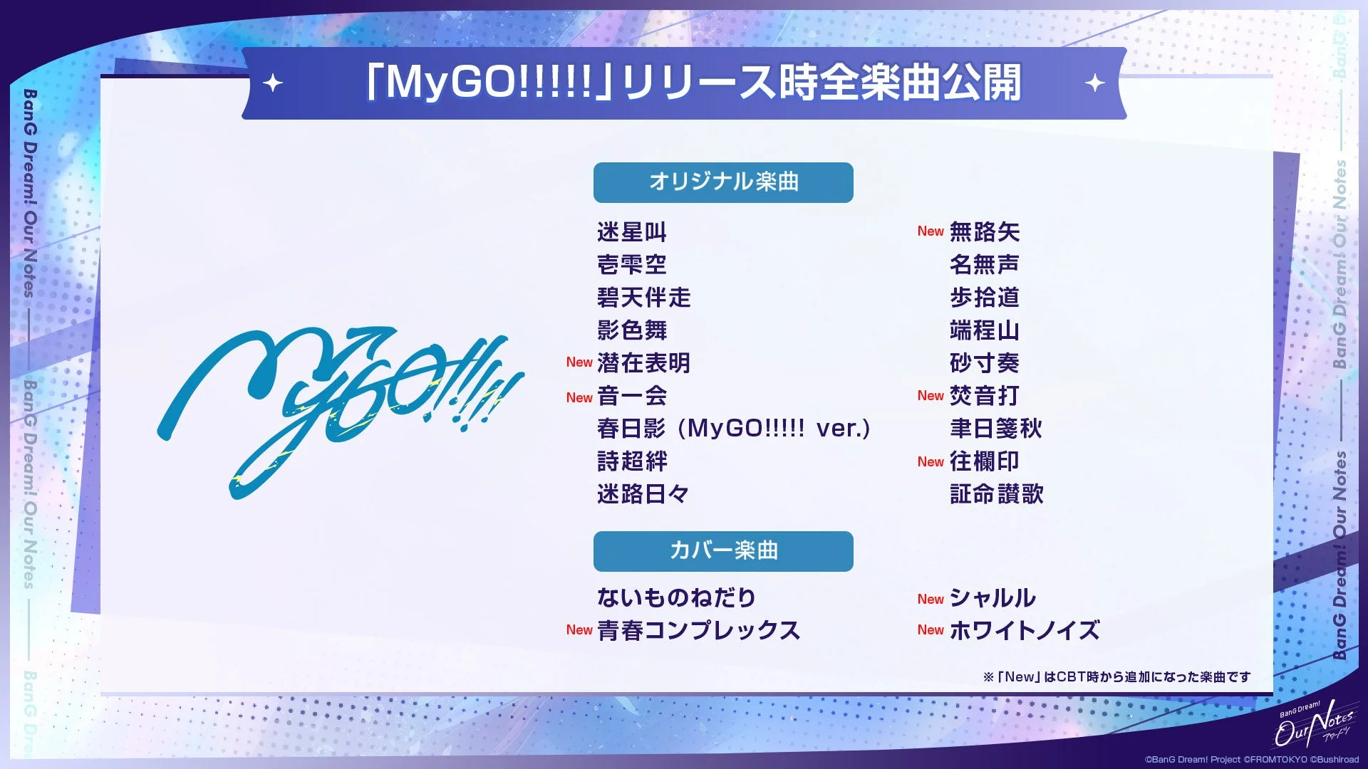 「MyGO!!!!!!」リリース時全楽曲公開