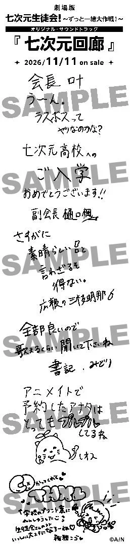 七次元生徒会!『七次元回廊』発売記念キャンペーン 手書きコメント