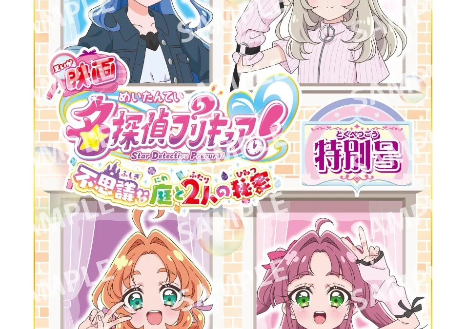 『映画名探偵プリキュア！不思議な庭と2人の秘密』特別号が9月18日発売！平成風コーデ描き下ろし＆豪華付録で推し活がさらに楽しくなる予感！