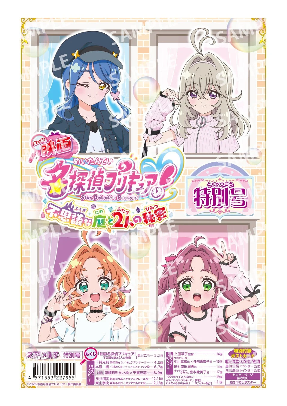 映画名探偵プリキュア!不思議な庭と2人の秘密 特別号