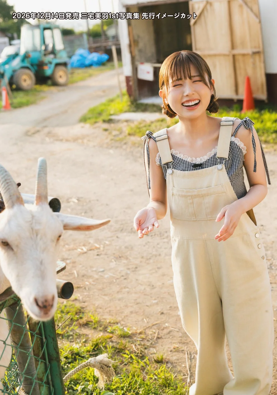ヤギと触れ合う三宅美羽さん