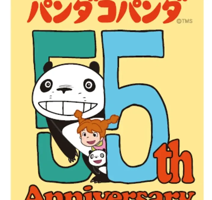 『パンダコパンダ』劇場公開55周年アニバーサリープロジェクト始動！限定グッズ＆イベントで推し活を盛り上げよう！