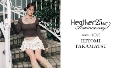＝LOVE 髙松瞳さんが「Heather」25周年秋ビジュアルに登場！限定サインポスターやSNSキャンペーンも必見！