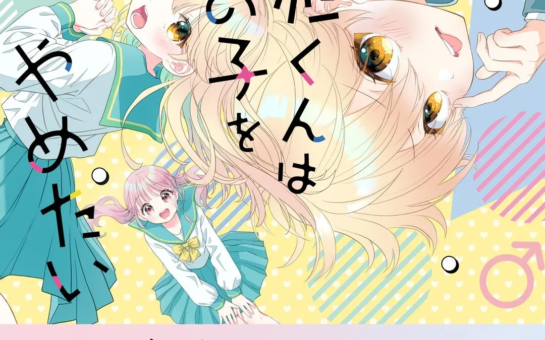 『上杉くんは女の子をやめたい』のオンラインくじが「ビビットくじ」に登場！キュートな限定グッズをゲットしよう！