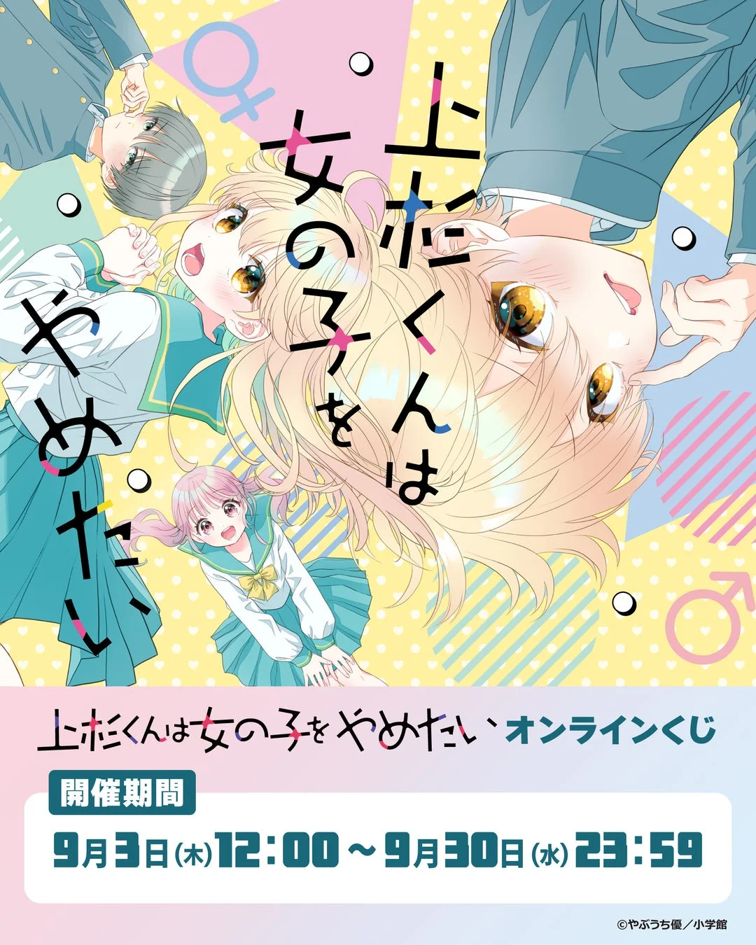 『上杉くんは女の子をやめたい』オンラインくじ告知ポスター