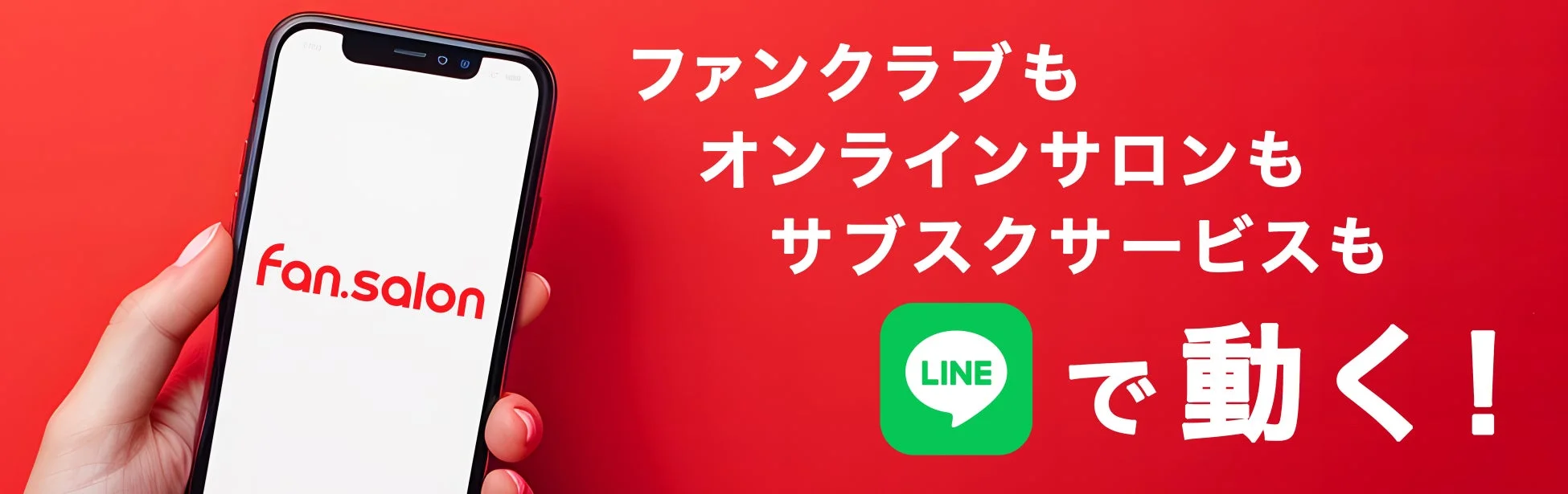 fan.salonアプリ画面