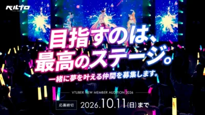新メンバーオーディション開催！アイドルVTuberプロジェクト「ベルプロ」が新たな仲間を大募集！
