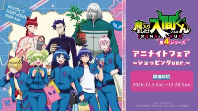 「魔入りました！入間くん」がアニメイトにやってくる！「ショッピング」をテーマにした限定フェア開催決定