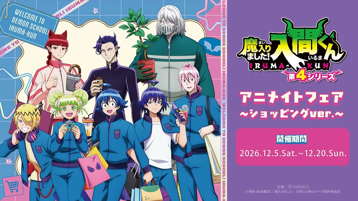 アニメ『魔入りました!入間くん』アニメイトフェア開催告知