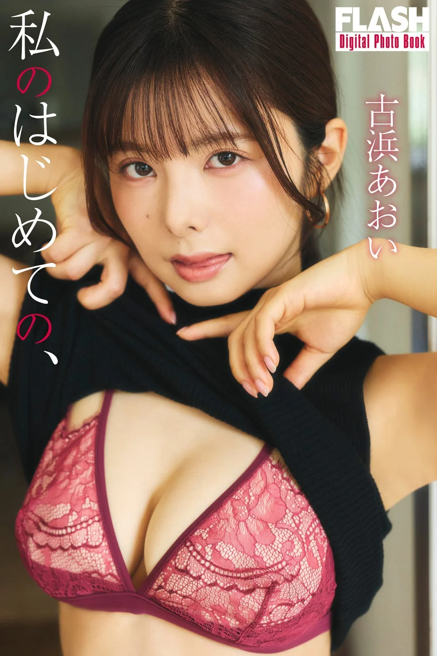 古浜あおいデジタル告知