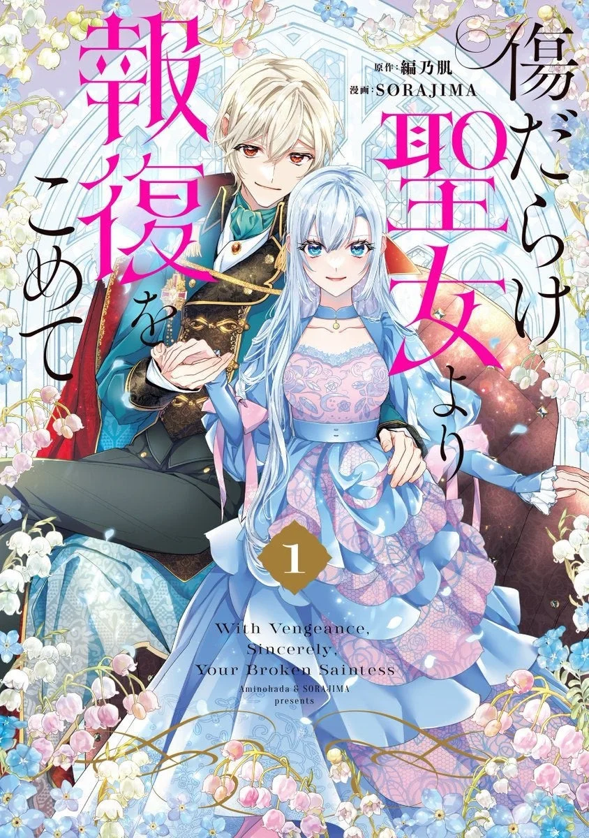 『傷だらけ聖女より報復をこめて』コミックス第1巻カバー