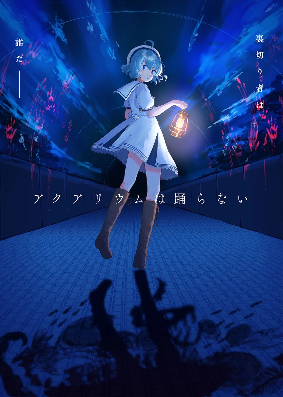 ゲーム「アクアリウムは踊らない」キービジュアル