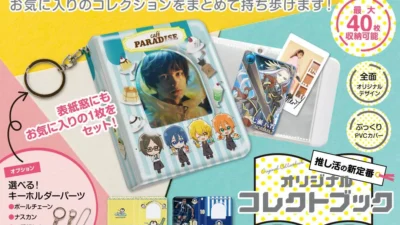 推し活の新定番！トレカ・チェキを可愛く持ち歩ける「オリジナル コレクトブック」OEM提供開始