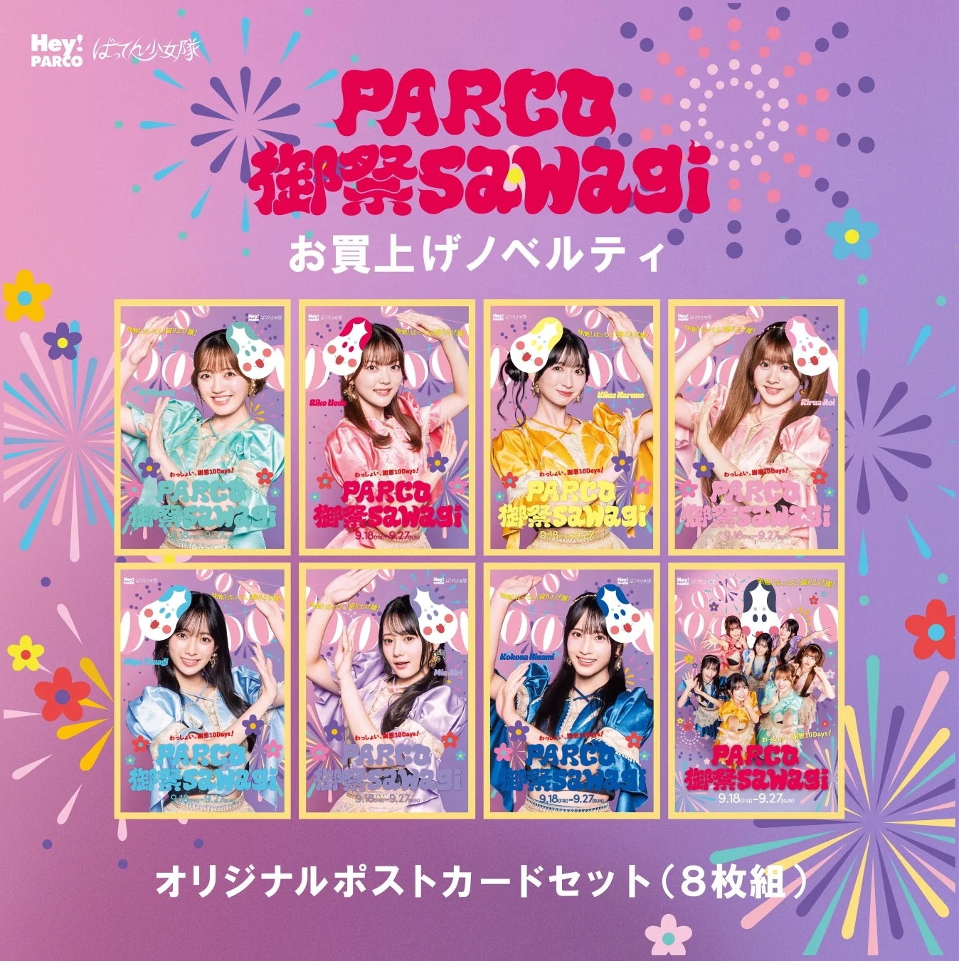 PARCO 御祭sawagi オリジナルポストカードセット告知