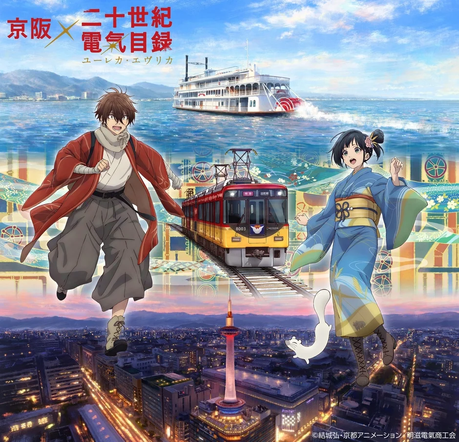 京阪×二十世紀電氣目録-ユーレカ・エヴリカ-コラボイラスト