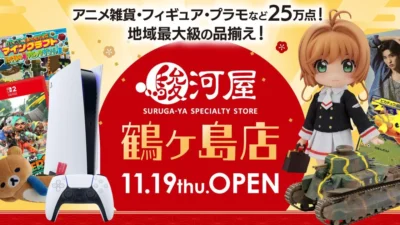 ホビーの殿堂「駿河屋 鶴ヶ島店」が11月19日グランドオープン！25万点超のアイテムで推し活を応援