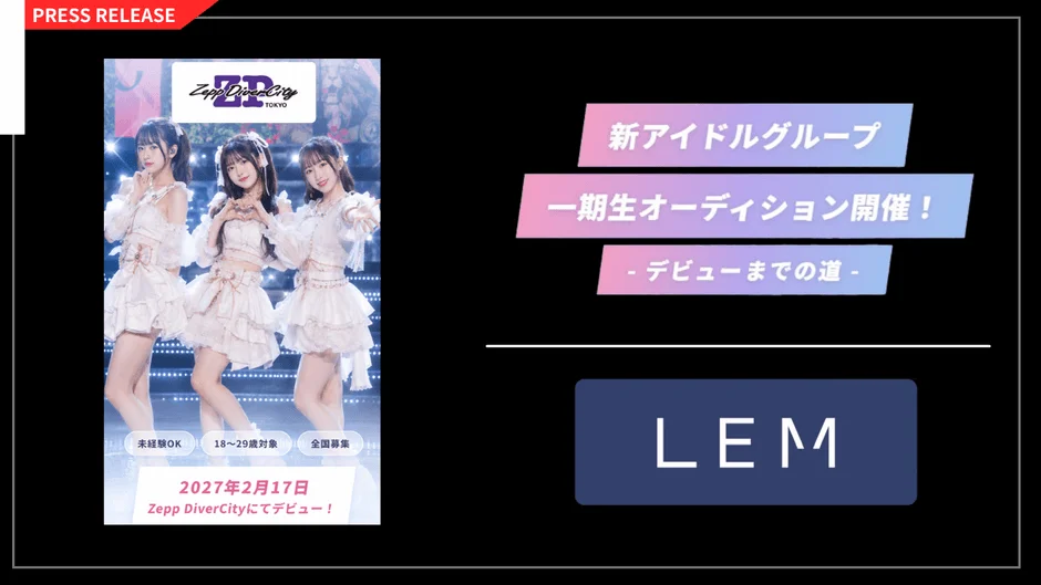 アイドルオーディション開催!