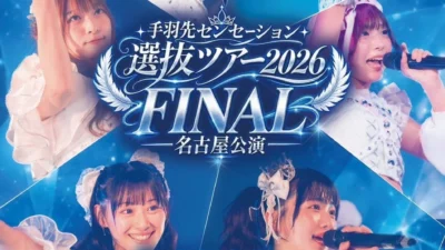 手羽先センセーション、選抜ツアー2026ファイナルで全34+1曲ノンストップライブ開催！名古屋で夏の集大成を見届けよう！