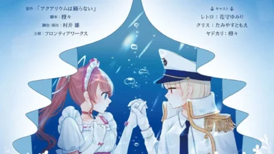 「アクアリウムは踊らない」朗読劇が11月14日開催！原作者・橙々氏書き下ろし脚本で“あの２人”の深淵の物語が幕を開ける！豪華特典付きチケット＆限定グッズ情報も見逃せない！