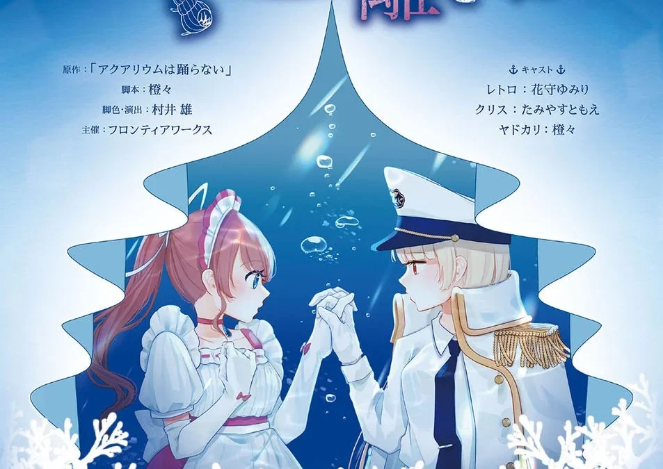 「アクアリウムは踊らない」朗読劇が11月14日開催！原作者・橙々氏書き下ろし脚本で“あの２人”の深淵の物語が幕を開ける！豪華特典付きチケット＆限定グッズ情報も見逃せない！