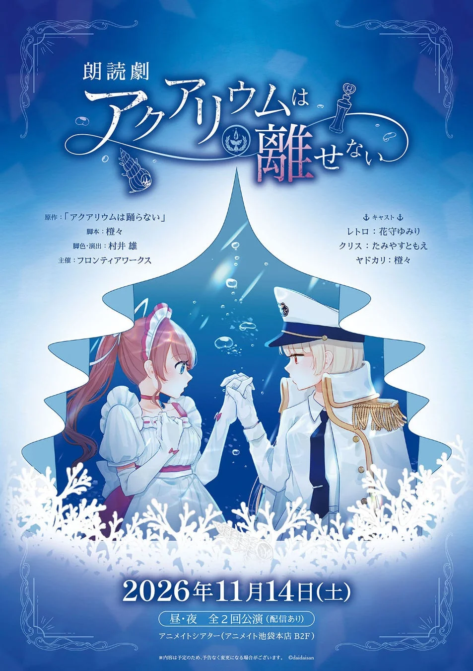 朗読劇「アクアリウムは離せない」キービジュアル