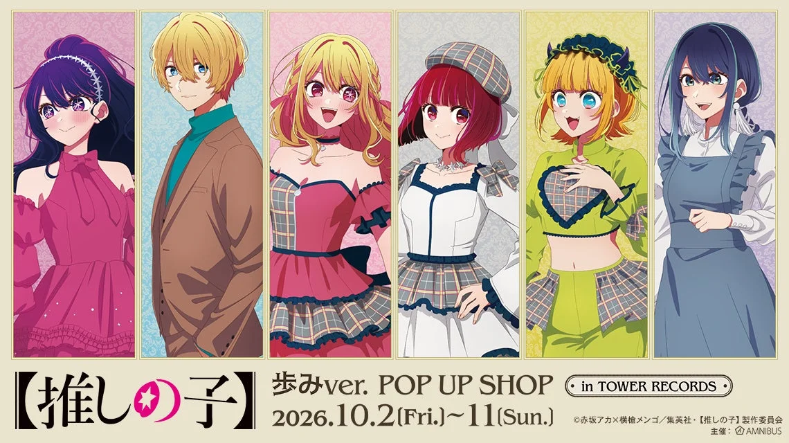 『【推しの子】』「歩み」がテーマのPOP UP SHOPがタワーレコードで開催！描き下ろしグッズ＆限定特典で推し活をさらに盛り上げよう！