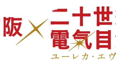 京阪×『二十世紀電氣目録-ユーレカ・エヴリカ-』コラボ企画、詳細発表！聖地巡礼や限定グッズで作品世界を深く楽しもう！