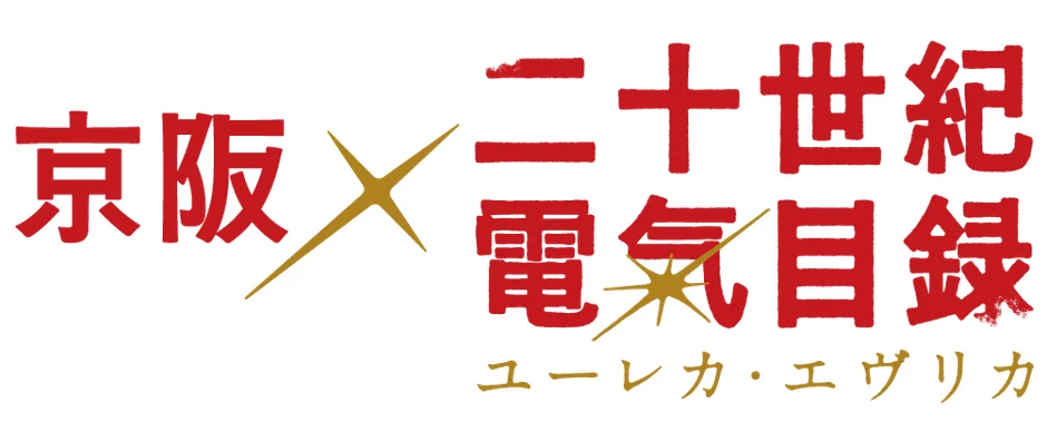 京阪×『二十世紀電氣目録-ユーレカ・エヴリカ-』コラボ企画、詳細発表！聖地巡礼や限定グッズで作品世界を深く楽しもう！