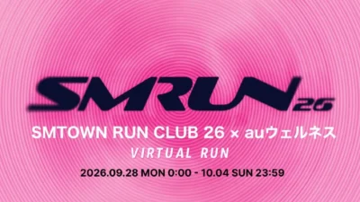 あなたの歩数が「推し」と繋がる！『SMTOWN RUN CLUB 26 × auウェルネス バーチャルラン』開催決定！限定特典も要チェック！
