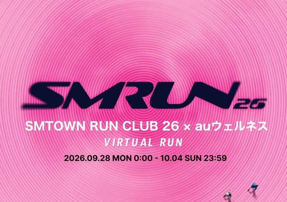 あなたの歩数が「推し」と繋がる！『SMTOWN RUN CLUB 26 × auウェルネス バーチャルラン』開催決定！限定特典も要チェック！