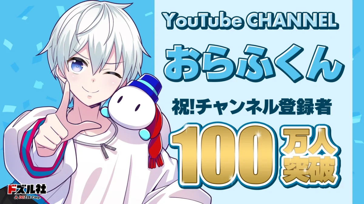 おらふくん、YouTubeチャンネル登録者数100万人突破！記念グッズが「ドズル社ストア」で受注販売決定！