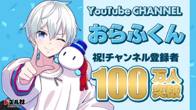 おらふくん、YouTubeチャンネル登録者数100万人突破！記念グッズが「ドズル社ストア」で受注販売決定！
