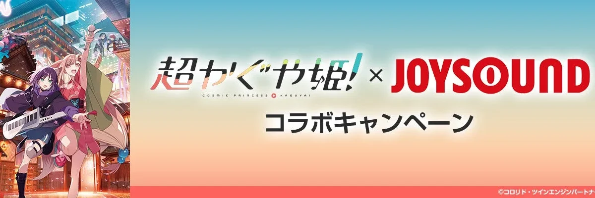 『超かぐや姫！』×JOYSOUNDコラボで推し活を盛り上げよう！限定待ち受け＆QUOカードが当たるチャンスを見逃すな！