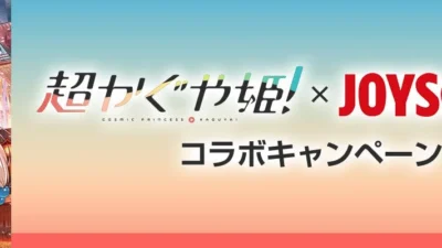 『超かぐや姫！』×JOYSOUNDコラボで推し活を盛り上げよう！限定待ち受け＆QUOカードが当たるチャンスを見逃すな！