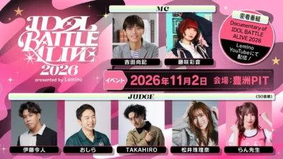 『IDOL BATTLE ALIVE 2026』豪華MC・審査員が決定！事前密着番組も9月23日（水・祝）より配信開始！
