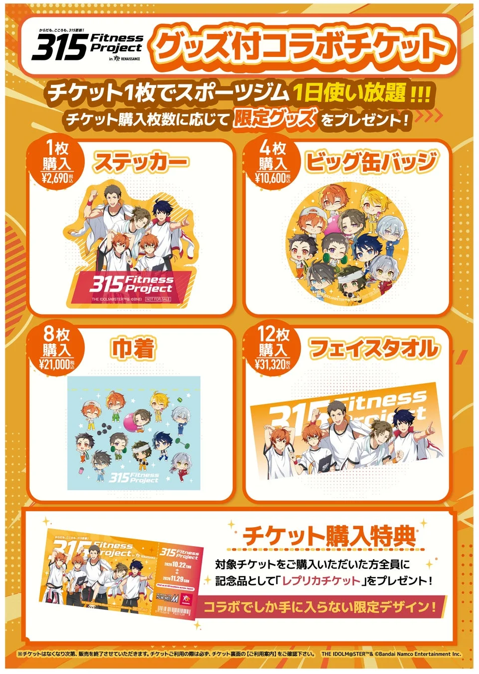 コラボチケット詳細