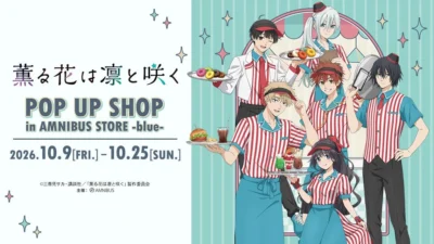 TVアニメ「薫る花は凛と咲く」POP UP SHOPがAMNIBUS STORE -blue-で開催決定！アメリカンダイナーver.の描き下ろしグッズ＆限定特典に注目！