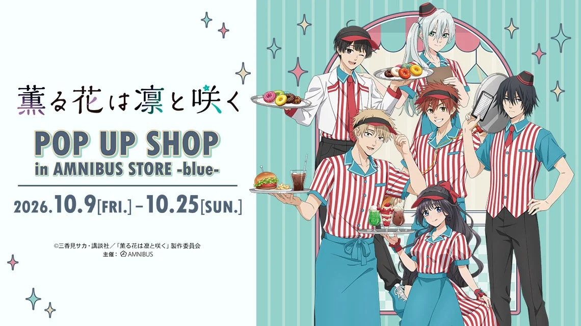 TVアニメ「薫る花は凛と咲く」POP UP SHOPがAMNIBUS STORE -blue-で開催決定！アメリカンダイナーver.の描き下ろしグッズ＆限定特典に注目！