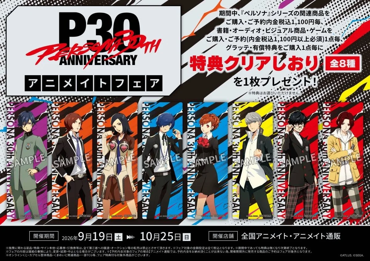PERSONA 30TH ANNIVERSARY アニメイトフェア