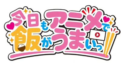 声優・井澤詩織、逢坂良太、フリーアナウンサー・森遥香がレギュラー出演！dアニメストアオリジナル番組「今日もアニメで飯がうまいっ!!」9/17（木）スタートでアニメ愛が爆発！