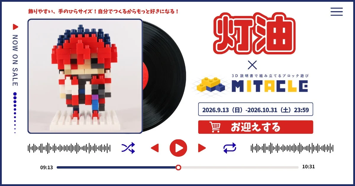 歌い手・灯油がドット絵調フィギュアに！「ミタクルブロック」で“推し”を組み立てる新体験がスタート！