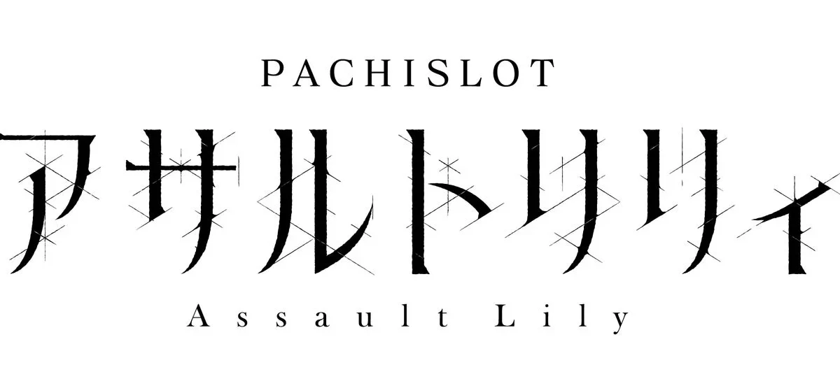 【速報】『アサルトリリィ』が待望のスマスロ化！『L アサルトリリィ』2026年12月より全国ホールに登場！