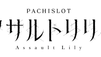 【速報】『アサルトリリィ』が待望のスマスロ化！『L アサルトリリィ』2026年12月より全国ホールに登場！