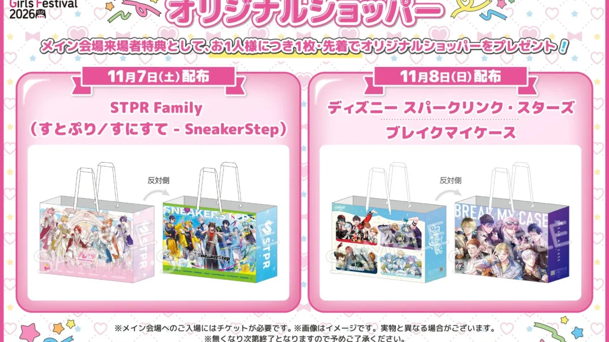 『アニメイトガールズフェスティバル2026』最新情報解禁！限定ショッパー、AGFコラボ、人気コンテンツ企画が盛りだくさん！
